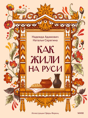 cover image of Как жили на Руси